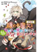 【6-10セット】嫌われ魔女と体が入れ替わったけれど、私は今日も元気に暮らしています！(話売り)(ヤングチャンピオン・コミックス)