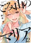 ごみ山のマリア12(comic Addict)
