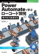 Power Automateで学ぶローコード開発サバイバルガイド
