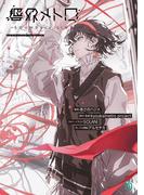 響界メトロ -SOUNDary LINE-(MF文庫J)