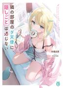 隣の部屋のダ天使に、隠しごとは通じない。【電子特典付き】(MF文庫J)