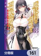 魔技科の剣士と召喚魔王【分冊版】　161(MFコミックス アライブシリーズ)