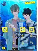 嘘から始まるまことの恋4(光彩コミックス)