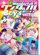 新ワンダフルBoy's Vol.72(光彩コミックス)