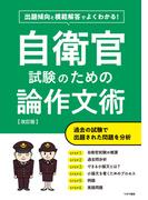 自衛官試験のための論作文術　改訂版