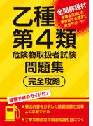 乙種第4類危険物取扱者試験問題集　完全攻略