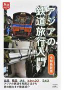 アジアの鉄道旅行入門 令和最新版 （旅鉄ＨＯＷ ＴＯ）