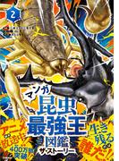 最強王図鑑シリーズ マンガ昆虫最強王図鑑 ザ・ストーリー(2)(最強王図鑑シリーズ)