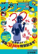 少年サンデーＳ（スーパー）　2024年3／1号(2024年1月25日)