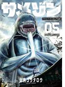 サメゾン サメとゾンビとなんでも屋 5(てんとう虫コミックススペシャル)