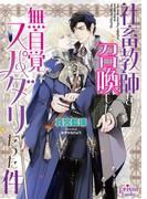 社畜教師を召喚したら無自覚スパダリだった件【電子限定特典付】【イラスト入り】(プリズム文庫)
