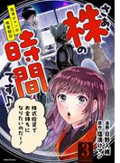 さぁ、株の時間です♪―塩漬けマンの株奮闘記― ： 3(アクションコミックス)