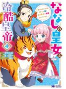 ななしの皇女と冷酷皇帝 ～虐げられた幼女、今世では龍ともふもふに溺愛されています～（コミック） ： 4(モンスターコミックスｆ)