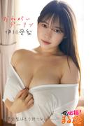 おねがいダーリン 伊川愛梨(必撮！まるごと☆)