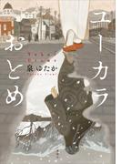 ユーカラおとめ