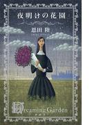 夜明けの花園