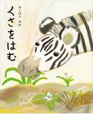 くさをはむ(講談社の創作絵本)