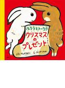 ルララとトーララ　クリスマスのプレゼント(講談社の創作絵本)