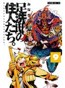 足洗邸の住人たち。9(エンペラーズコミックス)