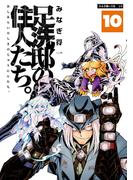 足洗邸の住人たち。10(エンペラーズコミックス)
