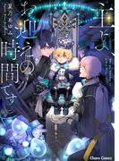 主よ、お迎えの時間です【SS付き電子限定版】(Chara comics)