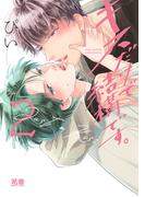 キスだけで結構です。【電子限定おまけ付き】　２巻(花音コミックス)