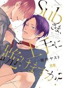 Ｓｕｂさま、上手に跪けますか？【電子限定おまけ付き】(花音コミックス)