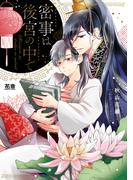 密事は後宮の中で【電子限定おまけ付き】(花音コミックス)