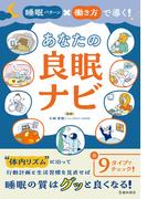 睡眠パターン×働き方で導く！ あなたの良眠ナビ（池田書店）(池田書店)