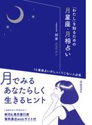「わたし」を知るための月星座・月相占い（池田書店）(池田書店)