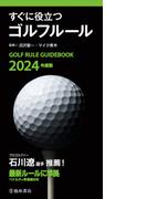 2024年度版 すぐに役立つ ゴルフルール（池田書店）(池田書店)