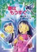 春はもうすぐ(ＰＨＰとっておきのどうわ)