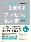 経営学者×ＹｏｕＴｕｂｅｒ×起業家の著者が教える　一生使えるプレゼンの教科書