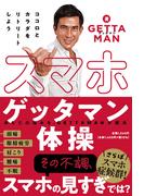 スマホゲッタマン体操