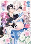 不遇だった私は愛が重い旦那様から甘く淫らに溺愛される　コミックアンソロジー(comic LAKE)