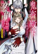 鬼畜殿下のはずなのに、夜伽の時間が甘すぎます…ッ！アンソロジー(ベビードールCOMICS)