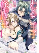 わんこ王子と思った結婚相手は、発情期の獣でした!?アンソロジー　～疼く愛を毎日注がれてます～(ベビードールCOMICS)