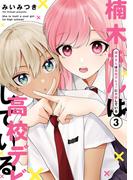 楠木さんは高校デビューに失敗している（３）【イラスト特典付】(comic POOL)