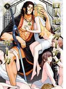 ローゼンガーテン・サーガ 9（ヒーローズコミックス わいるど）(ヒーローズコミックス わいるど)