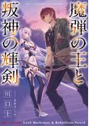 魔弾の王と叛神の輝剣(ダッシュエックス文庫DIGITAL)
