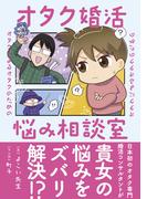 オタクによるオタクのためのオタク婚活悩み相談室