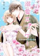 溺愛エンゲージ～12歳年上のオジサマと～ 12(シーモアコミックス)