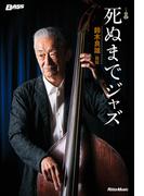 死ぬまでジャズ～鈴木良雄・自伝