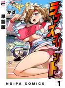 【単話版】ラブ・スプリント LAP1(NOiPA COMiCS)