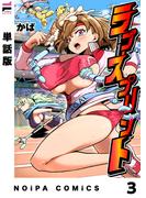 【単話版】ラブ・スプリント LAP3(NOiPA COMiCS)