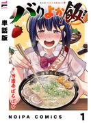 【単話版】バリよか飯！ 第一話(NOiPA COMiCS)