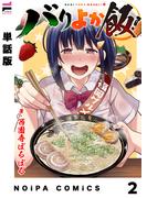 【単話版】バリよか飯！ 第二話(NOiPA COMiCS)