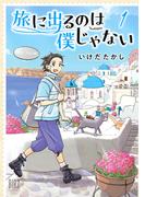 【全1-3セット】旅に出るのは僕じゃない(バーズコミックス)
