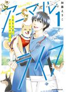 【全1-3セット】こはるの空とアニマルライフ(あすかコミックスDX)