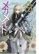 合法ショタとメカメイド（３）